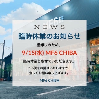 9/15(水)MF6 CHIBA 臨時休業のお知らせ